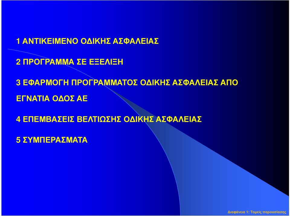 ΑΠΟ ΕΓΝΑΤΙΑ Ο ΟΣ ΑΕ 4 ΕΠΕΜΒΑΣΕΙΣ ΒΕΛΤΙΩΣΗΣ Ο ΙΚΗΣ