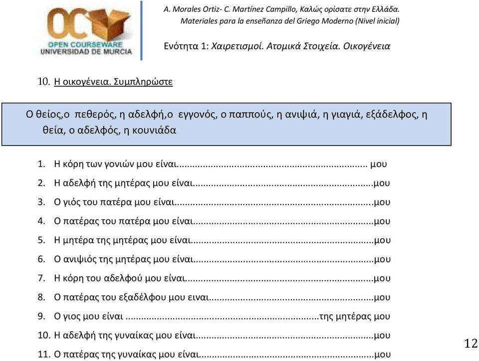 ..μου 5. Η μητέρα της μητέρας μου είναι...μου 6. Ο ανιψιός της μητέρας μου είναι...μου 7. Η κόρη του αδελφού μου είναι...μου 8.