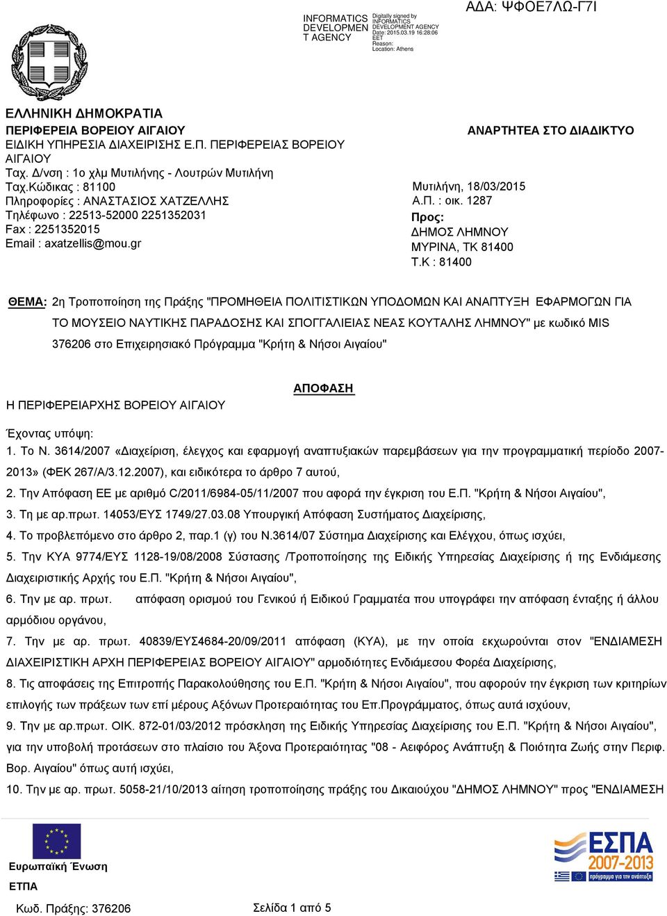 1287 Προς: ΔΗΜΟΣ ΛΗΜΝΟΥ ΜΥΡΙΝΑ, ΤΚ 81400 T.