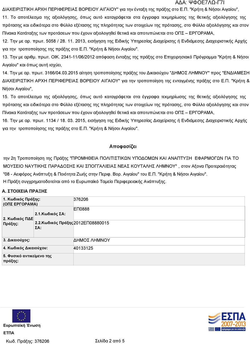 Φύλλο αξιολόγησης και στον Πίνακα Κατάταξης των προτάσεων που έχουν αξιολογηθεί θετικά και αποτυπώνεται στο ΟΠΣ ΕΡΓΟΡΑΜΑ, 12. Την με αρ. πρωτ. 5058 / 28. 11.