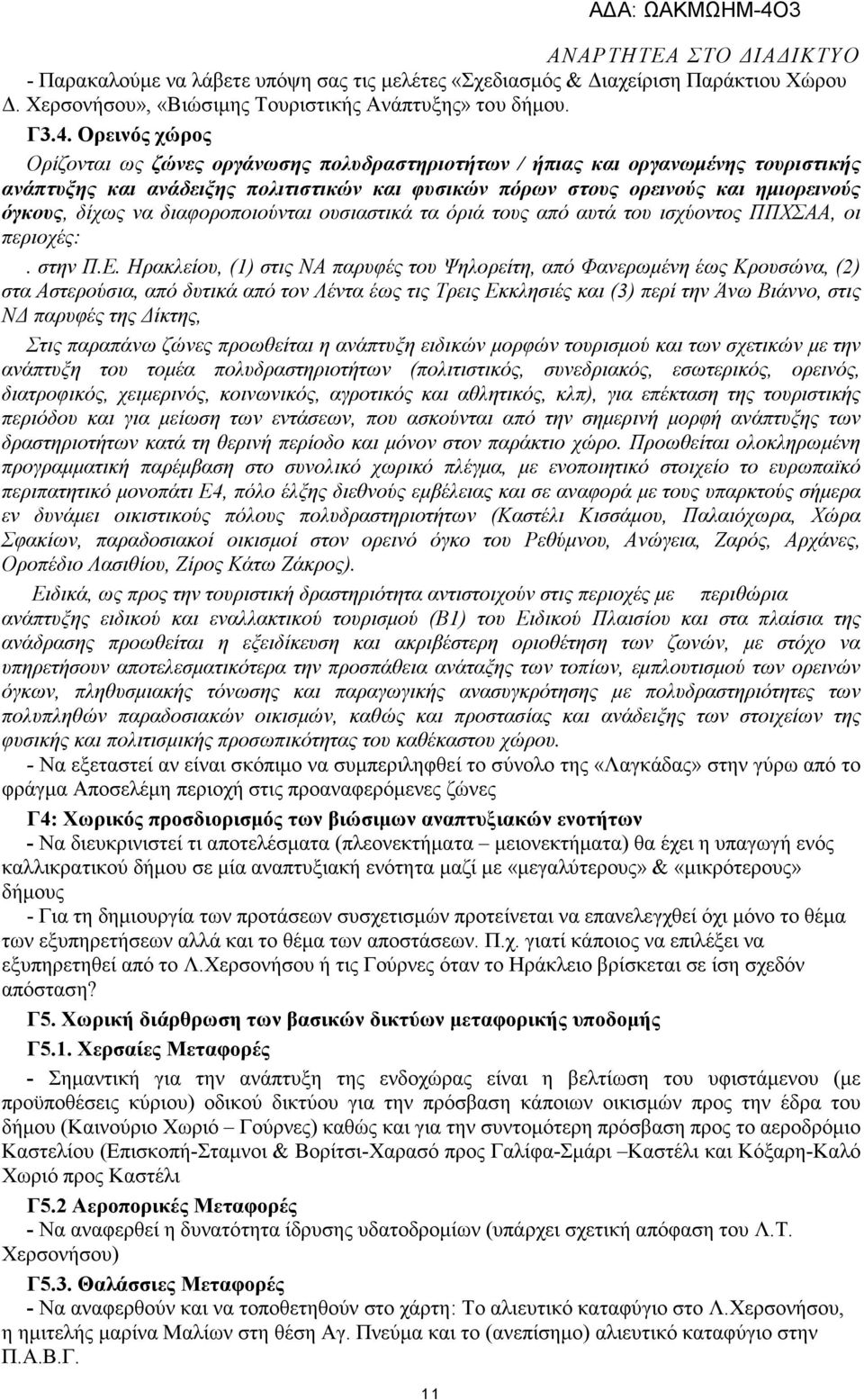 να διαφοροποιούνται ουσιαστικά τα όριά τους από αυτά του ισχύοντος ΠΠΧΣΑΑ, οι περιοχές:. στην Π.Ε.