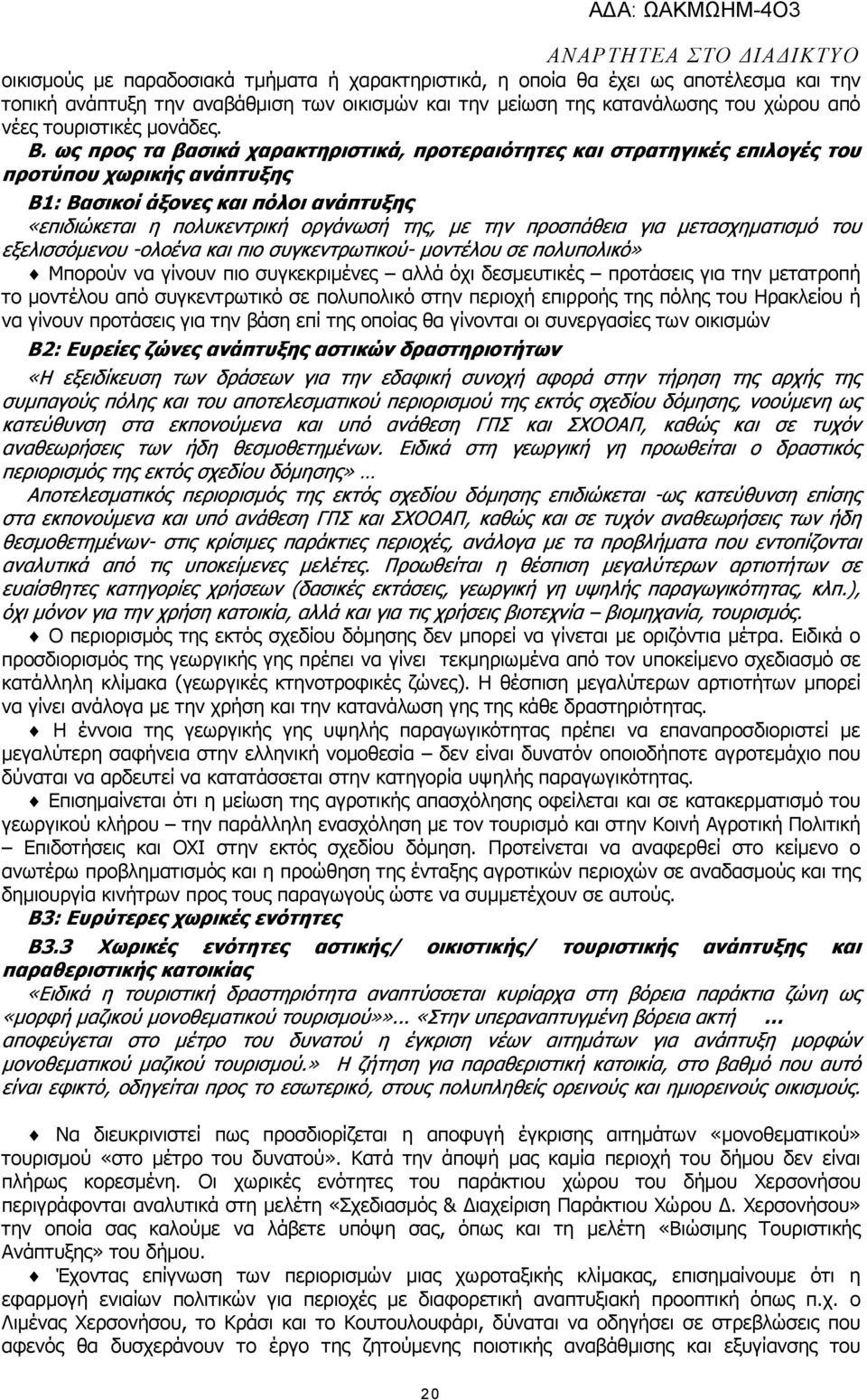 ως προς τα βασικά χαρακτηριστικά, προτεραιότητες και στρατηγικές επιλογές του προτύπου χωρικής ανάπτυξης B1: Βασικοί άξονες και πόλοι ανάπτυξης «επιδιώκεται η πολυκεντρική οργάνωσή της, µε την