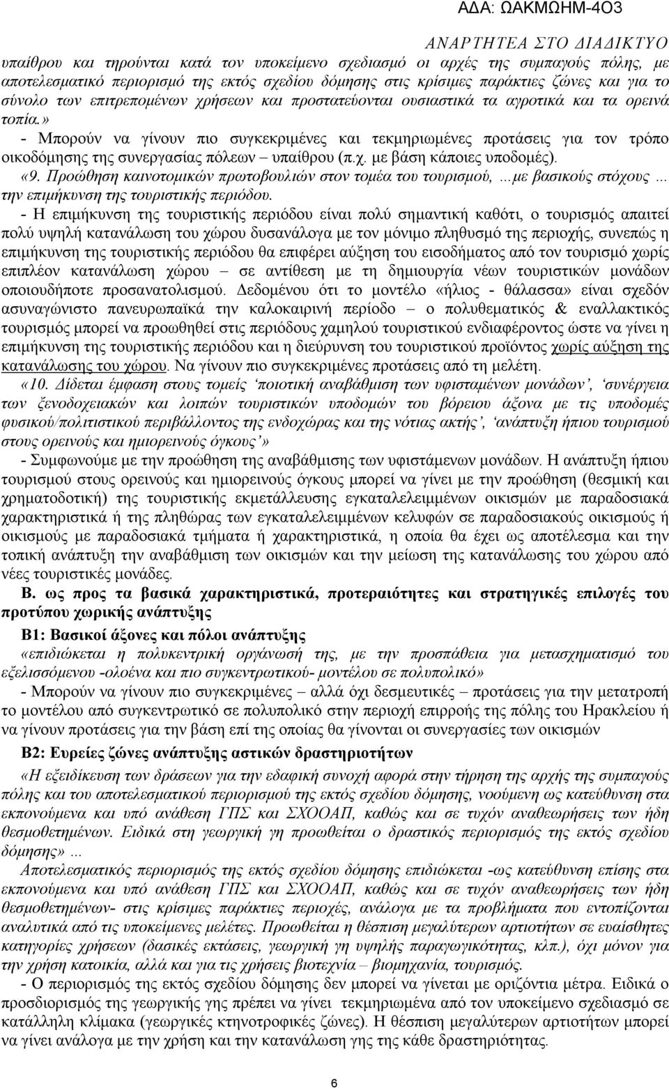 » - Μπορούν να γίνουν πιο συγκεκριµένες και τεκµηριωµένες προτάσεις για τον τρόπο οικοδόµησης της συνεργασίας πόλεων υπαίθρου (π.χ. µε βάση κάποιες υποδοµές). «9.