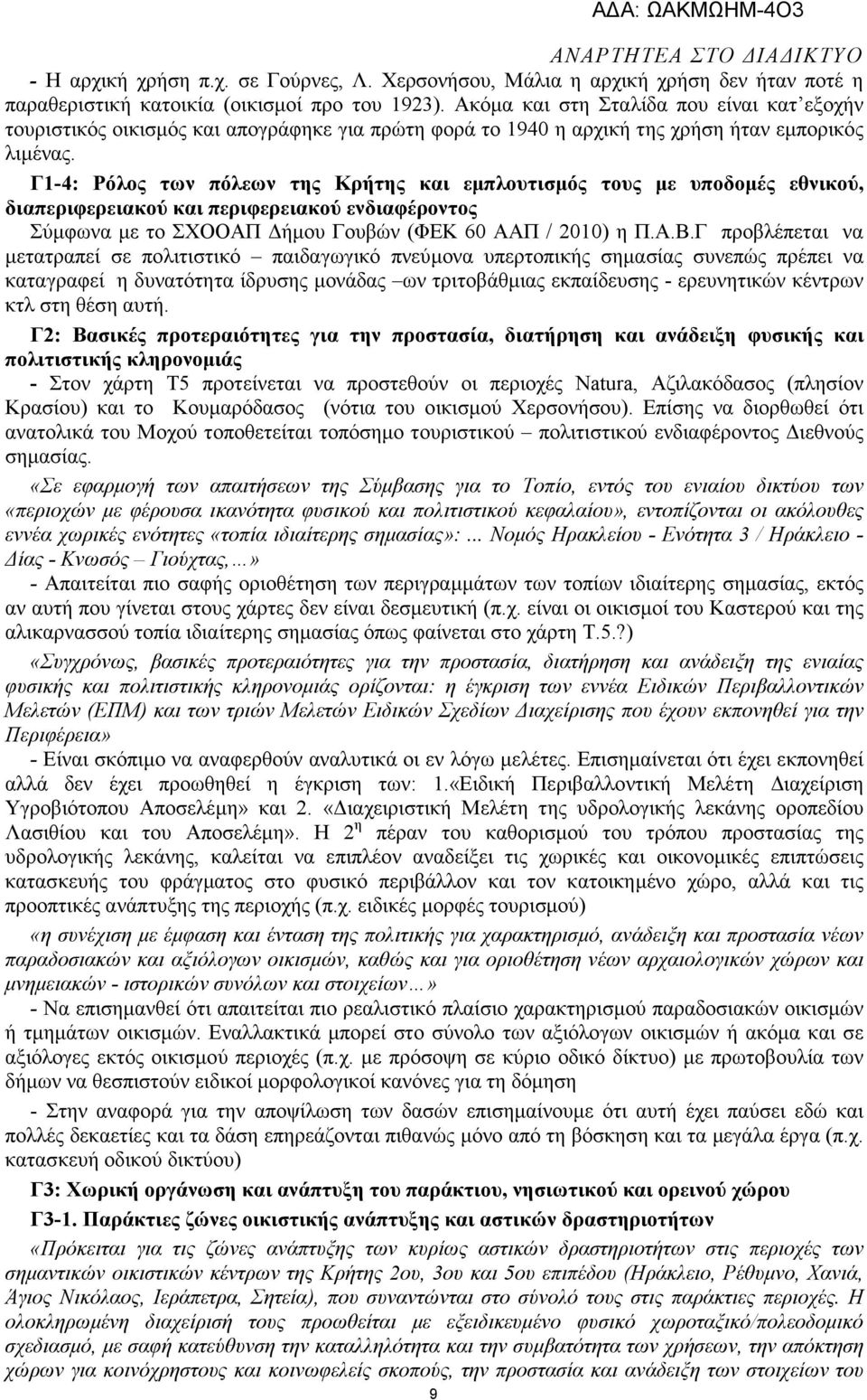 Γ1-4: Ρόλος των πόλεων της Κρήτης και εµπλουτισµός τους µε υποδοµές εθνικού, διαπεριφερειακού και περιφερειακού ενδιαφέροντος Σύµφωνα µε το ΣΧΟΟΑΠ ήµου Γουβών (ΦΕΚ 60 ΑΑΠ / 2010) η Π.Α.Β.
