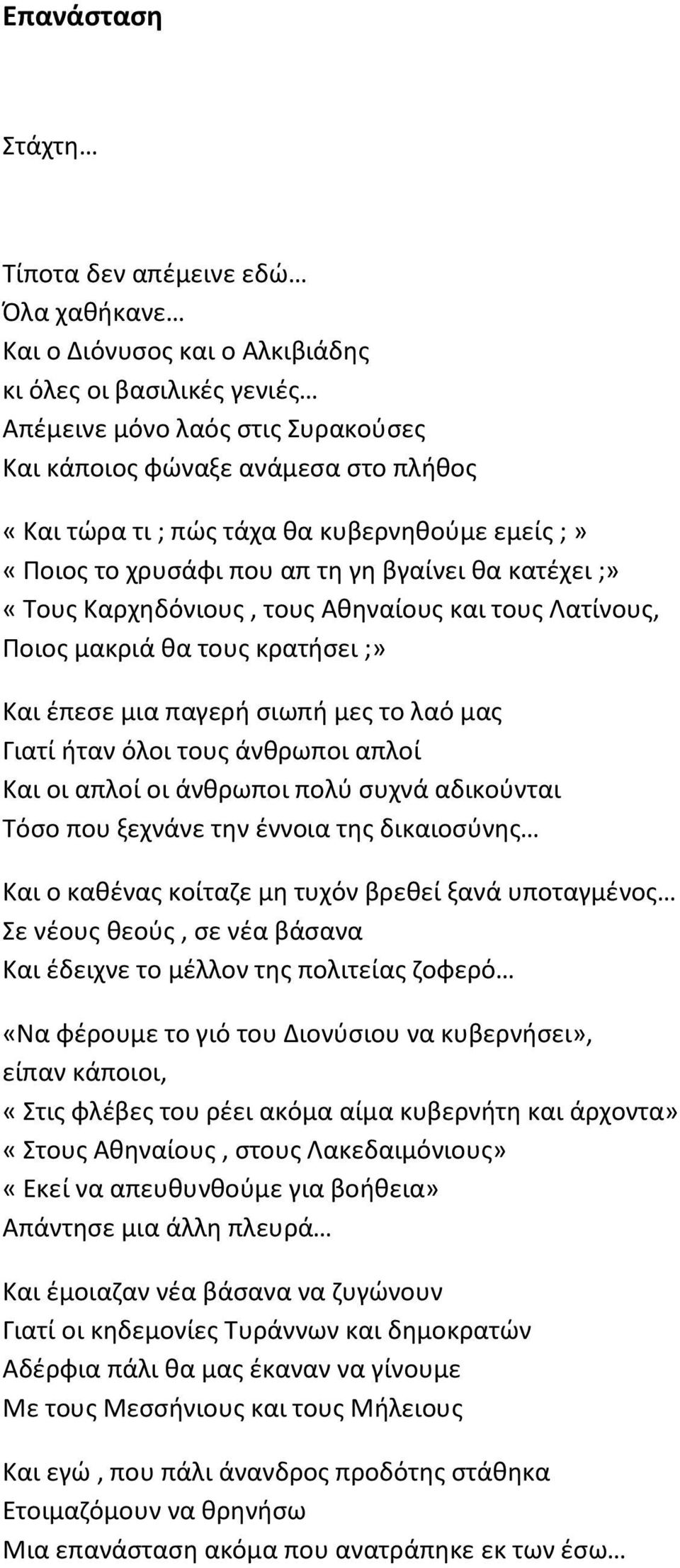 σιωπή μες το λαό μας Γιατί ήταν όλοι τους άνθρωποι απλοί Και οι απλοί οι άνθρωποι πολύ συχνά αδικούνται Τόσο που ξεχνάνε την έννοια της δικαιοσύνης Και ο καθένας κοίταζε μη τυχόν βρεθεί ξανά