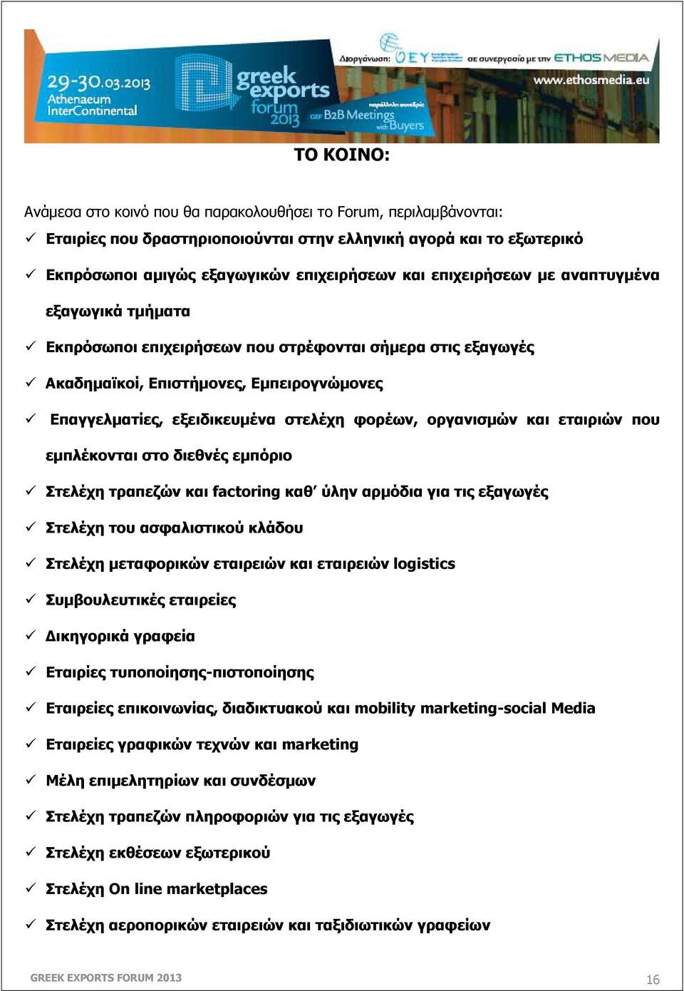 οργανισµών και εταιριών που εµπλέκονται στο διεθνές εµπόριο Στελέχη τραπεζών και factoring καθ ύλην αρµόδια για τις εξαγωγές Στελέχη του ασφαλιστικού κλάδου Στελέχη µεταφορικών εταιρειών και