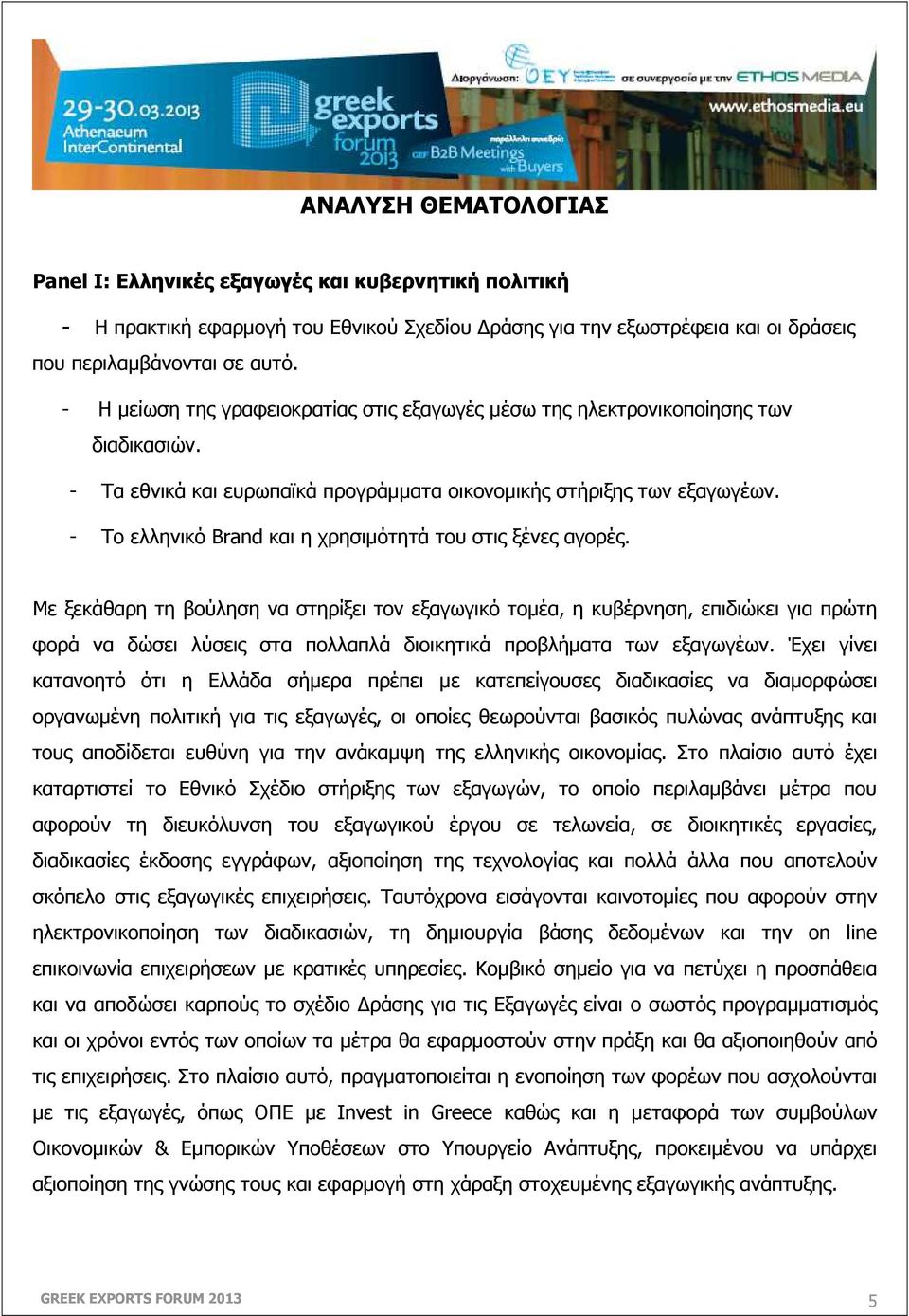 - Το ελληνικό Brand και η χρησιµότητά του στις ξένες αγορές.