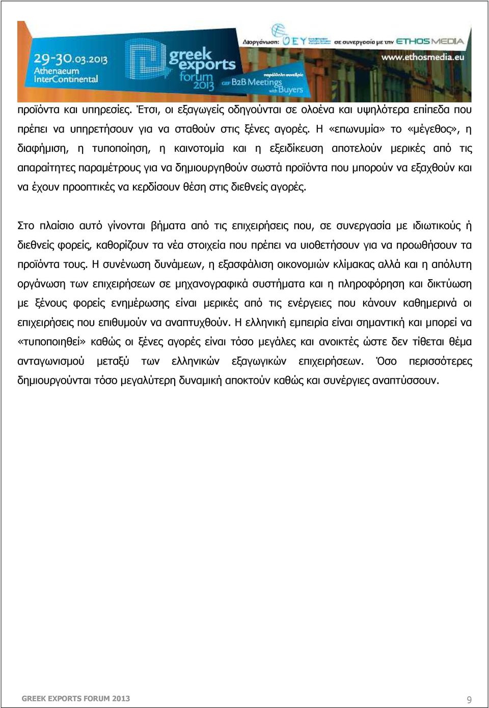 να έχουν προοπτικές να κερδίσουν θέση στις διεθνείς αγορές.