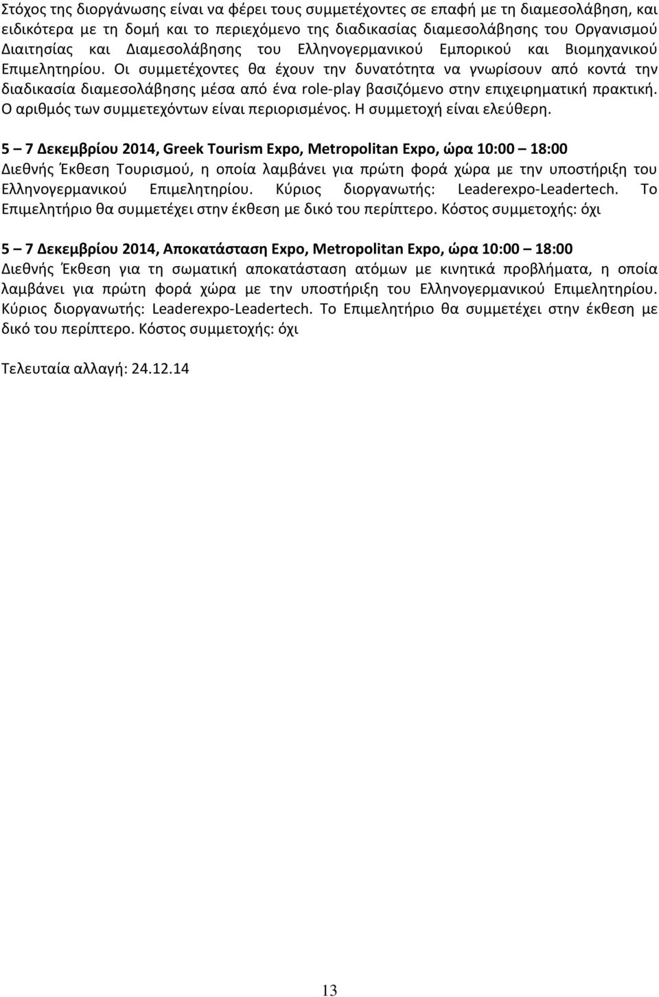 Οι συμμετέχοντες θα έχουν την δυνατότητα να γνωρίσουν από κοντά την διαδικασία διαμεσολάβησης μέσα από ένα role-play βασιζόμενο στην επιχειρηματική πρακτική.