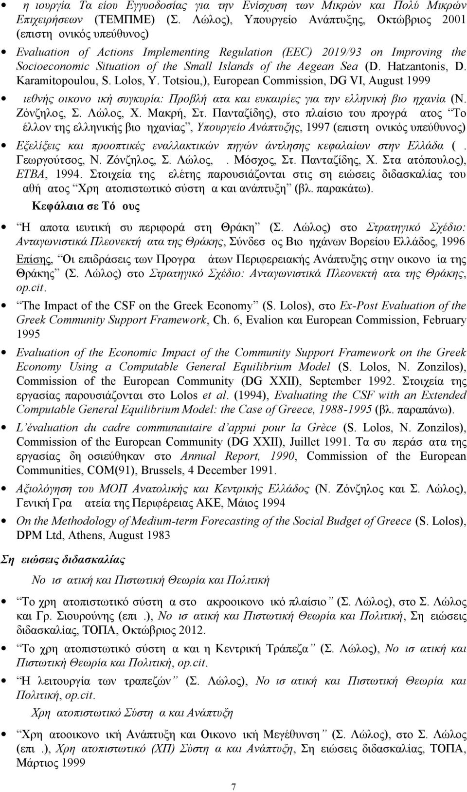 Aegean Sea ( D. Hatzantonis, D. Karamitopoulou, S. Lolos, Y. Totsiou,), European Commission, DG VI, August 1999 Διεθνής οικονομική συγκυρία: Προβλήματα και ευκαιρίες για την ελληνική βιομηχανία (Ν.