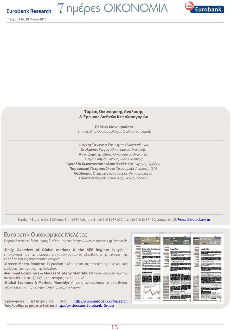 Οικονομολόγος Γαλάτεια Φωκά: Ερευνητής Οικονομολόγος Eurobank Ergasias SA, 8 Othonos Str, 10557 Athens, tel: +30 210 33 37 000, fax: +30 210 33 37 190, contact email: Research@eurobank.