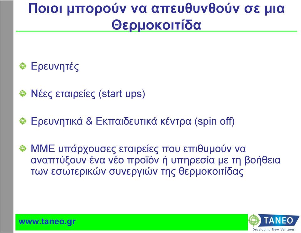 ΜΜΕ υπάρχουσες εταιρείες που επιθυμούν να αναπτύξουν ένα νέο