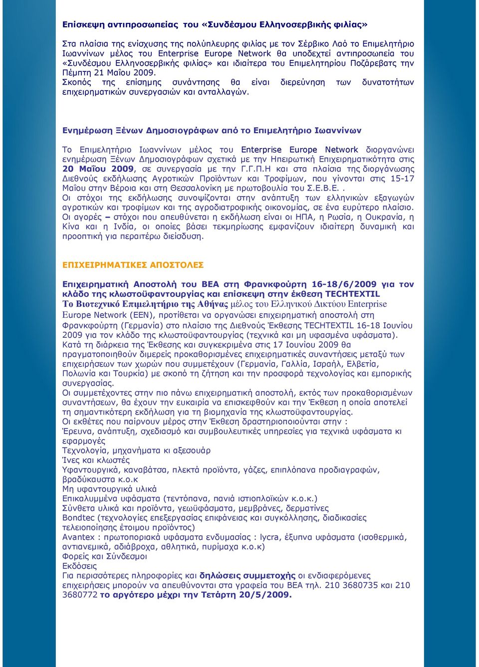 Σκοπός της επίσηµης συνάντησης θα είναι διερεύνηση των δυνατοτήτων επιχειρηµατικών συνεργασιών και ανταλλαγών.