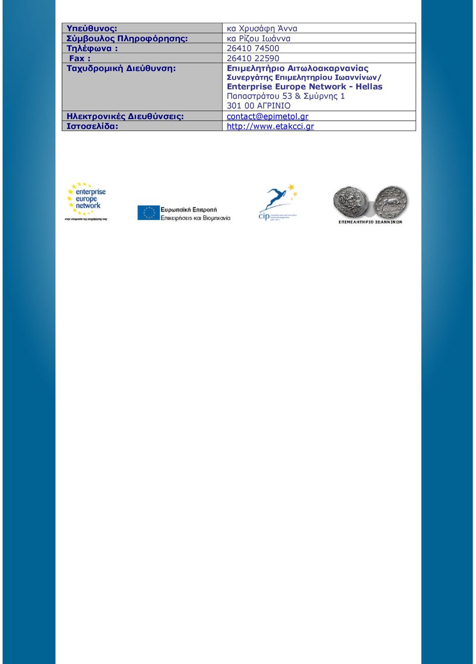 Επιµελητηρίου Ιωαννίνων/ Enterprise Europe Network - Hellas Παπαστράτου 53 & Σµύρνης 1