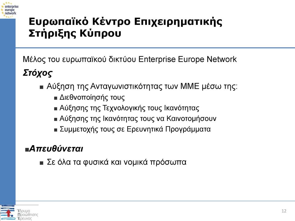 Αύξησης της Τεχνολογικής τους Ικανότητας Αύξησης της Ικανότητας τους να Καινοτομήσουν