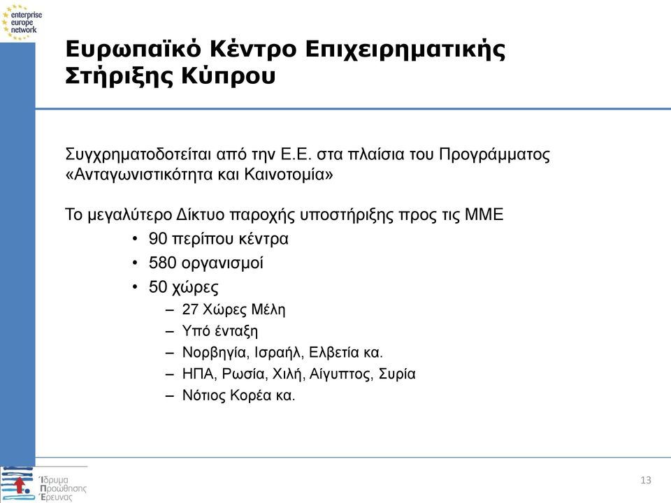 παροχής υποστήριξης προς τις ΜΜΕ 90 περίπου κέντρα 580 οργανισμοί 50 χώρες 27 Χώρες