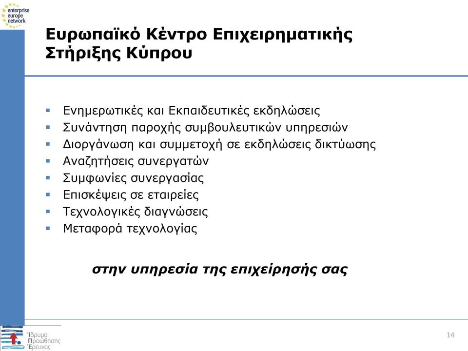 εκδηλώσεις δικτύωσης Αναζητήσεις συνεργατών Συμφωνίες συνεργασίας Επισκέψεις σε