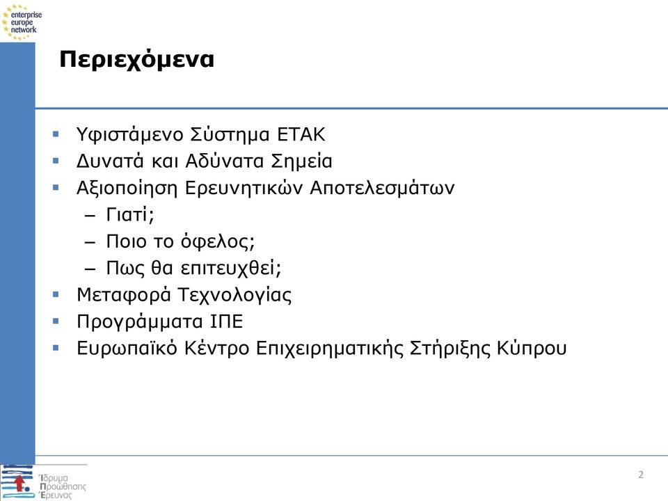 το όφελος; Πως θα επιτευχθεί; Μεταφορά Τεχνολογίας