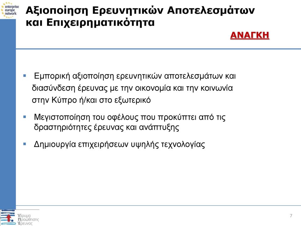 την κοινωνία στην Κύπρο ή/και στο εξωτερικό Μεγιστοποίηση του οφέλους που