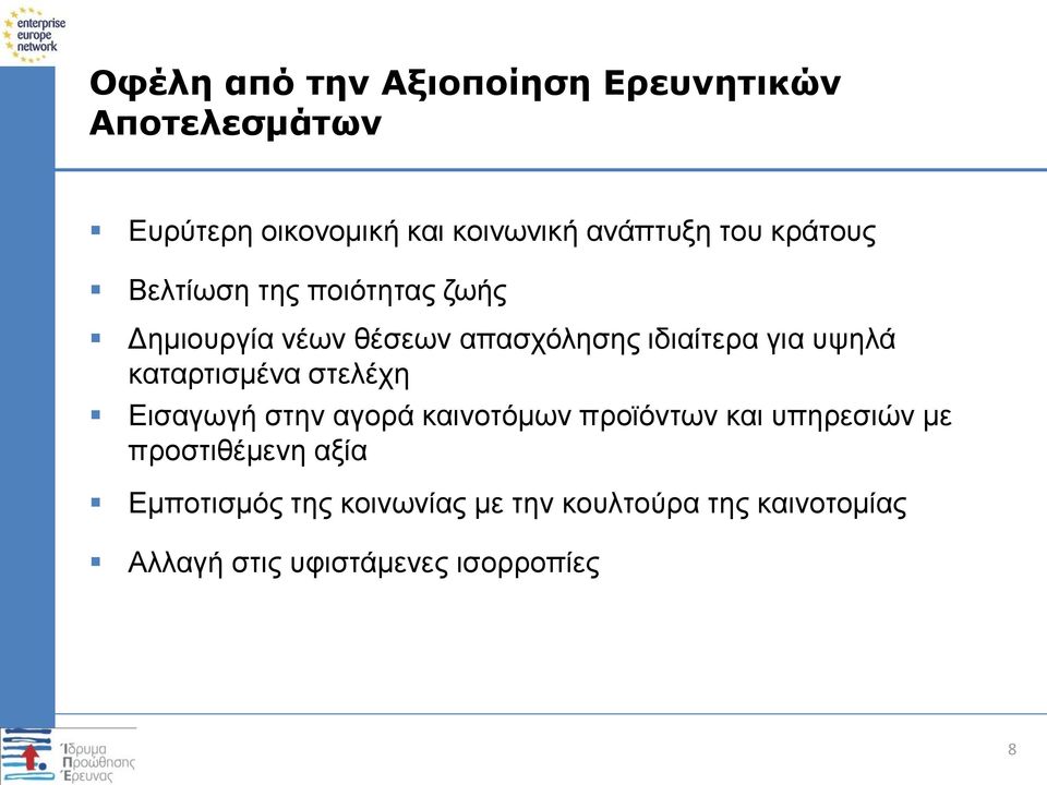 καταρτισμένα στελέχη Εισαγωγή στην αγορά καινοτόμων προϊόντων και υπηρεσιών με προστιθέμενη