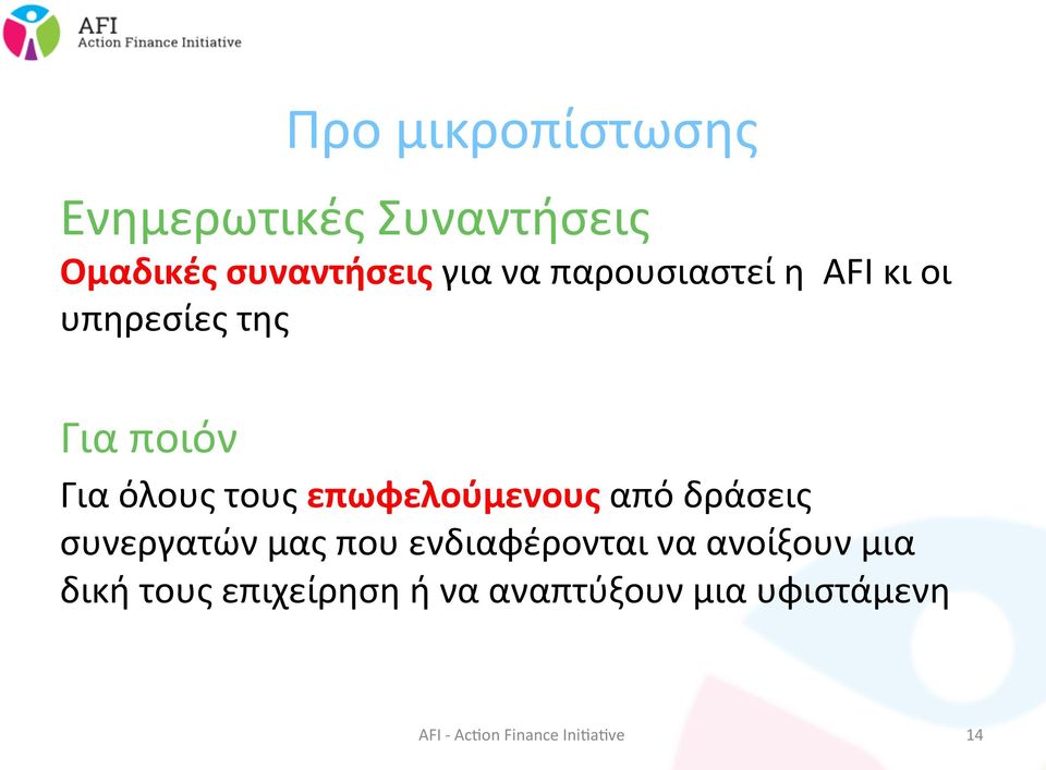 τους επωφελούμενους από δράσεις συνεργατών μας που ενδιαφέρονται