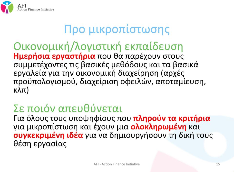 διαχείριση οφειλών, αποταμίευση, κλπ) Σε ποιόν απευθύνεται Για όλους τους υποψηφίους που πληρούν τα