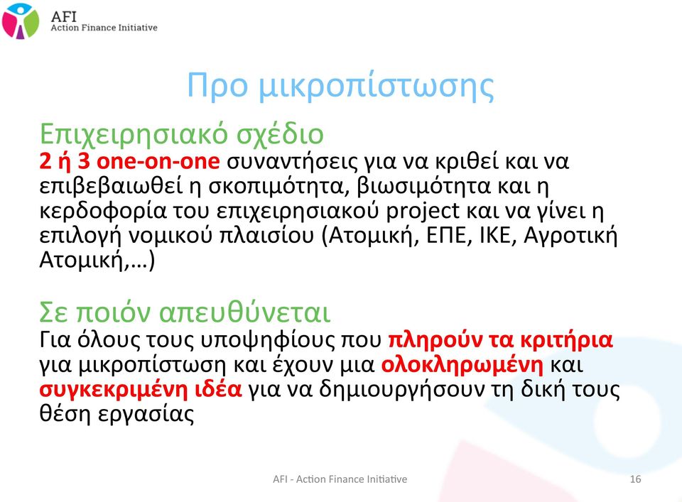 (Ατομική, ΕΠΕ, ΙΚΕ, Αγροτική Ατομική, ) Σε ποιόν απευθύνεται Για όλους τους υποψηφίους που πληρούν τα κριτήρια