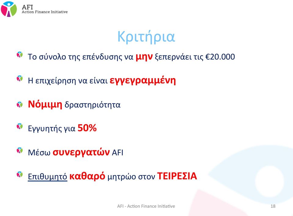 δραστηριότητα Εγγυητής για 50% Μέσω συνεργατών