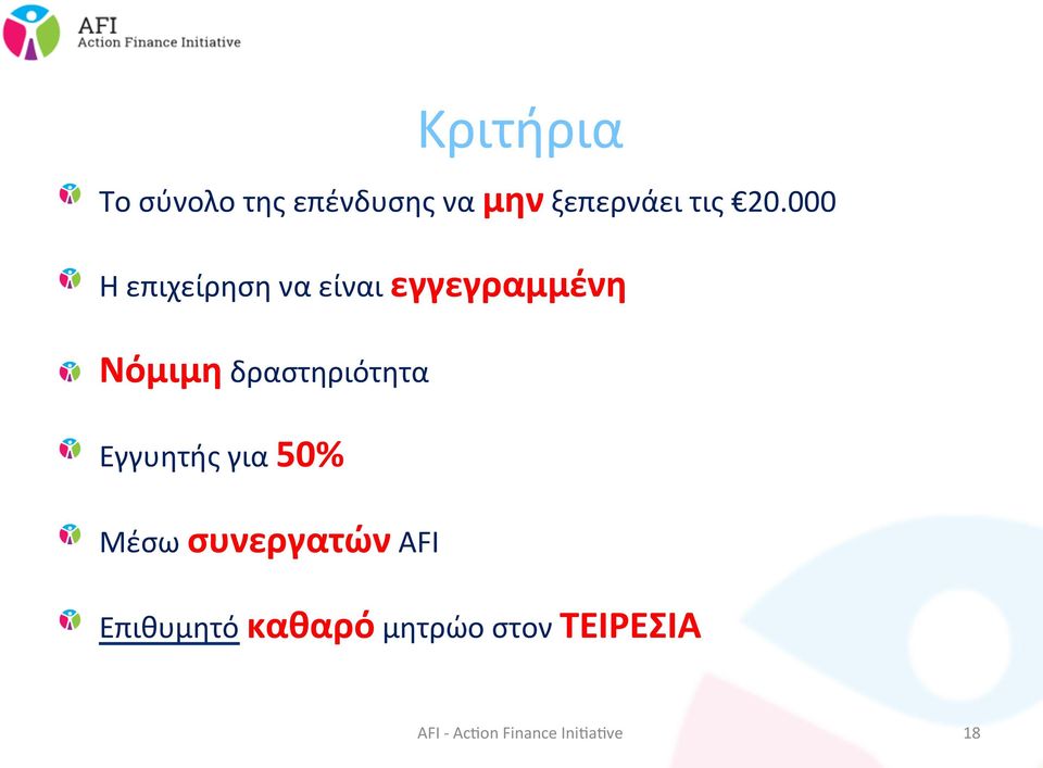 δραστηριότητα Εγγυητής για 50% Μέσω συνεργατών