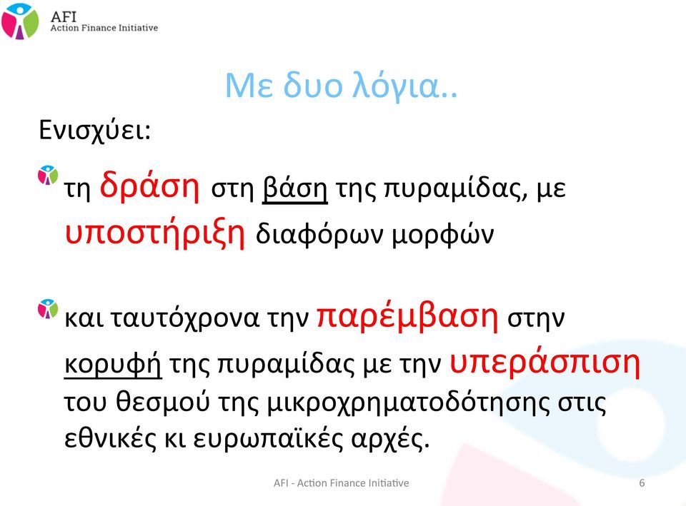 υποστήριξη διαφόρων μορφών και ταυτόχρονα την παρέμβαση