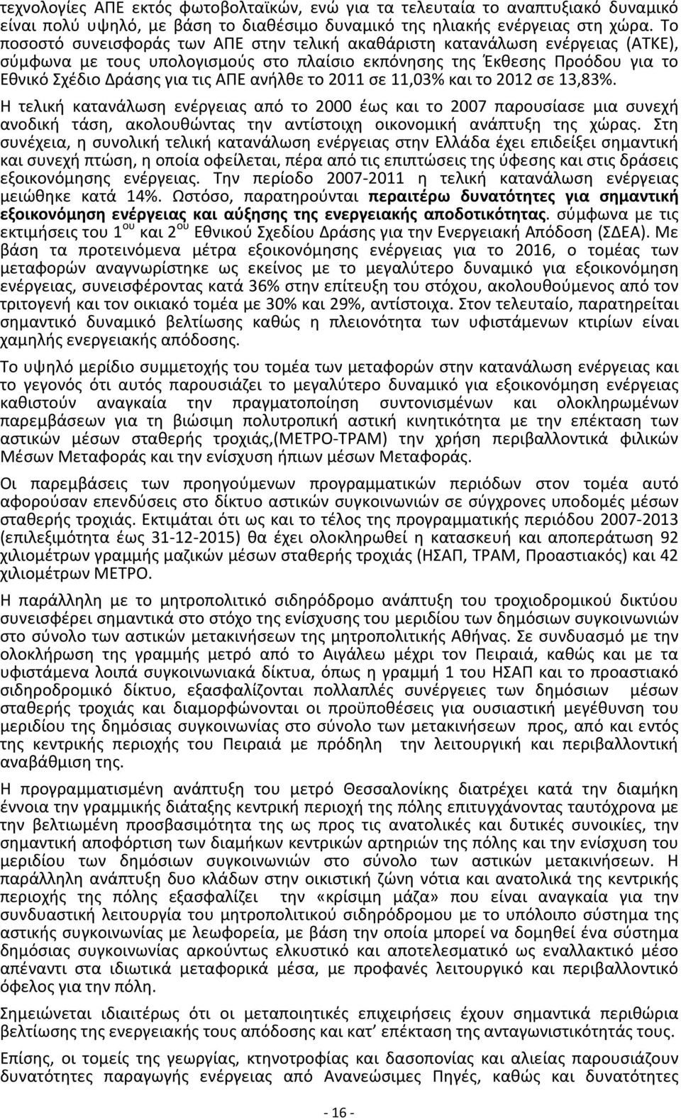 ανήλθε το 2011 σε 11,03% και το 2012 σε 13,83%. Η τελική κατανάλωση ενέργειας από το 2000 έως και το 2007 παρουσίασε μια συνεχή ανοδική τάση, ακολουθώντας την αντίστοιχη οικονομική ανάπτυξη της χώρας.