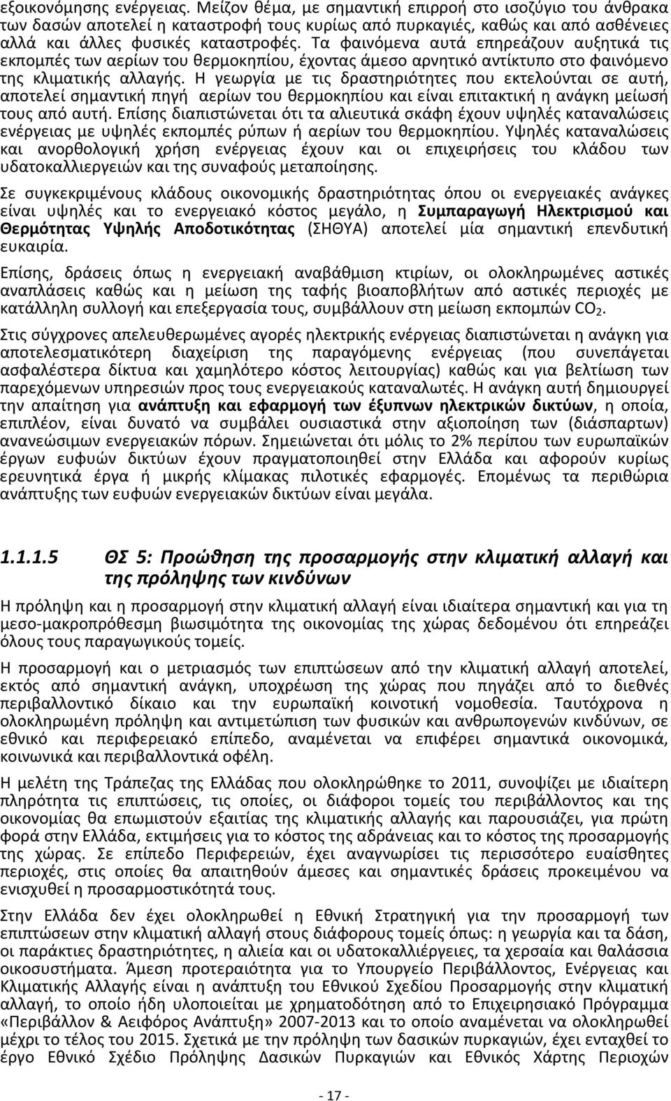 Τα φαινόμενα αυτά επηρεάζουν αυξητικά τις εκπομπές των αερίων του θερμοκηπίου, έχοντας άμεσο αρνητικό αντίκτυπο στο φαινόμενο της κλιματικής αλλαγής.