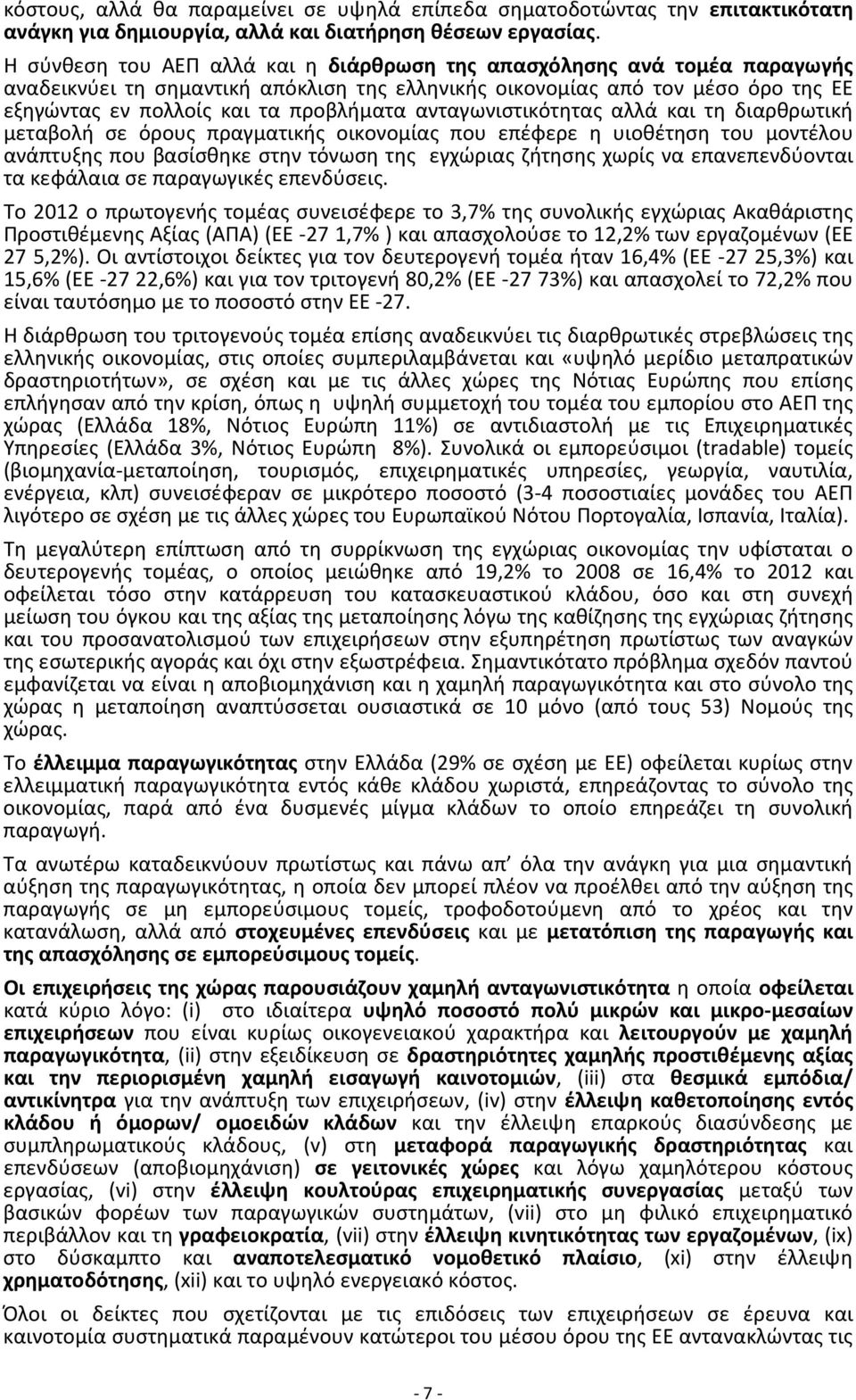 ανταγωνιστικότητας αλλά και τη διαρθρωτική μεταβολή σε όρους πραγματικής οικονομίας που επέφερε η υιοθέτηση του μοντέλου ανάπτυξης που βασίσθηκε στην τόνωση της εγχώριας ζήτησης χωρίς να