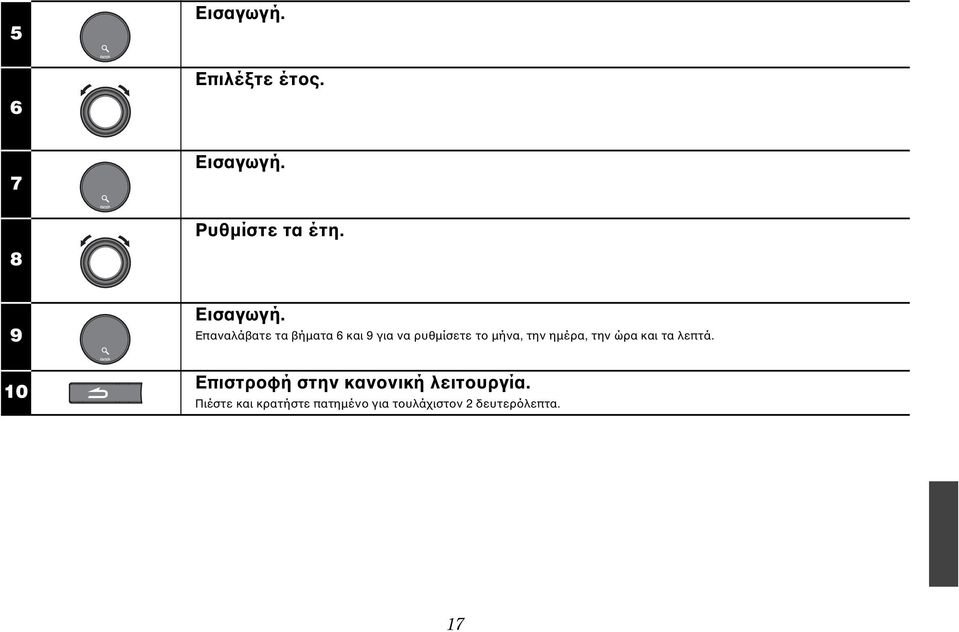 μήνα, την ημέρα, την ώρα και τα λεπτά.