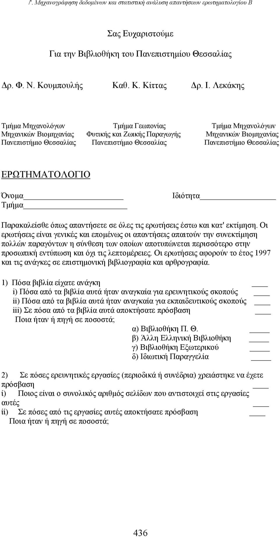 Θεσσαλίας ΕΡΩΤΗΜΑΤΟΛΟΓΙΟ Όνομα Τμήμα Ιδιότητα Παρακαλείσθε όπως απαντήσετε σε όλες τις ερωτήσεις έστω και κατ' εκτίμηση.