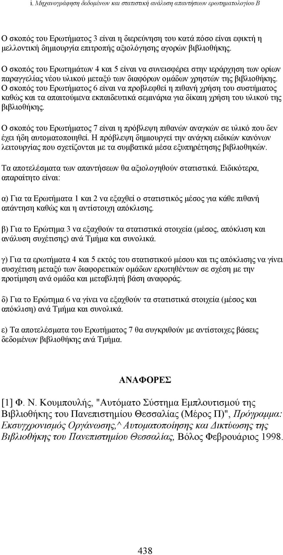 Ο σκοπός του Ερωτήματος 6 είναι να προβλεφθεί η πιθανή χρήση του συστήματος καθώς και τα απαιτούμενα εκπαιδευτικά σεμινάρια για δίκαιη χρήση του υλικού της βιβλιοθήκης.