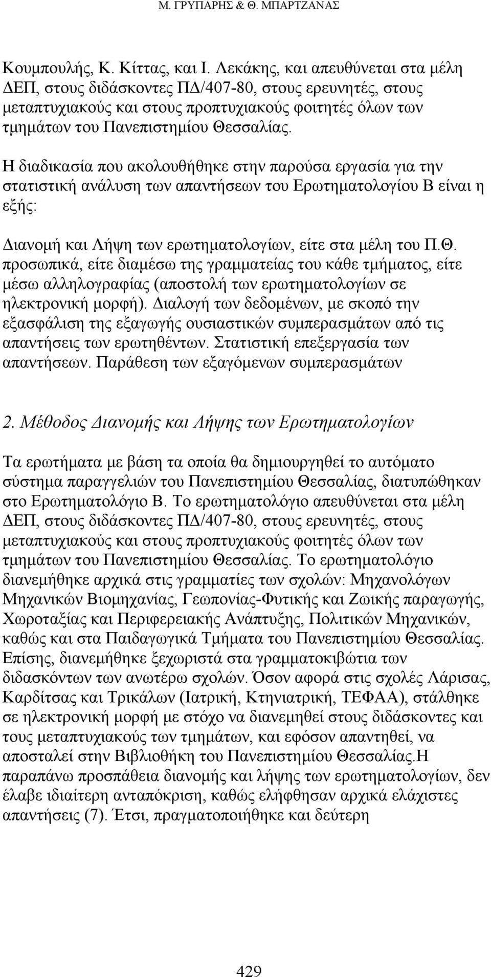 Η διαδικασία που ακολουθήθηκε στην παρούσα εργασία για την στατιστική ανάλυση των απαντήσεων του Ερωτηματολογίου Β είναι η εξής: Διανομή και Λήψη των ερωτηματολογίων, είτε στα μέλη του Π.Θ.