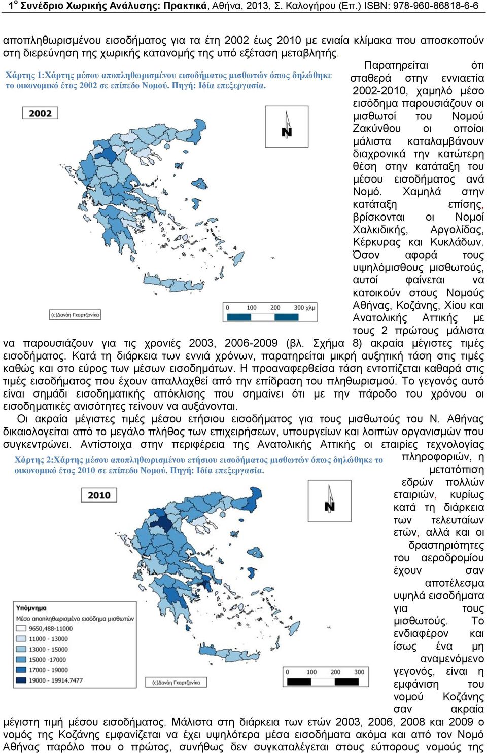 Παρατηρείται ότι σταθερά στην εννιαετία 2002-2010, χαμηλό μέσο εισόδημα παρουσιάζουν οι μισθωτοί του Νομού Ζακύνθου οι οποίοι μάλιστα καταλαμβάνουν διαχρονικά την κατώτερη θέση στην κατάταξη του