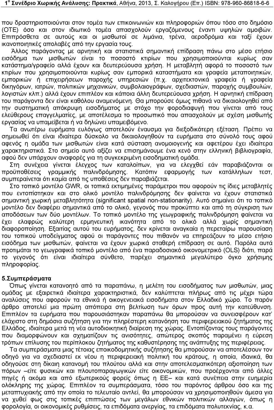 Άλλος παράγοντας με αρνητική και στατιστικά σημαντική επίδραση πάνω στο μέσο ετήσιο εισόδημα των μισθωτών είναι το ποσοστό κτιρίων που χρησιμοποιούνται κυρίως σαν κατάστημα/γραφείο αλλά έχουν και