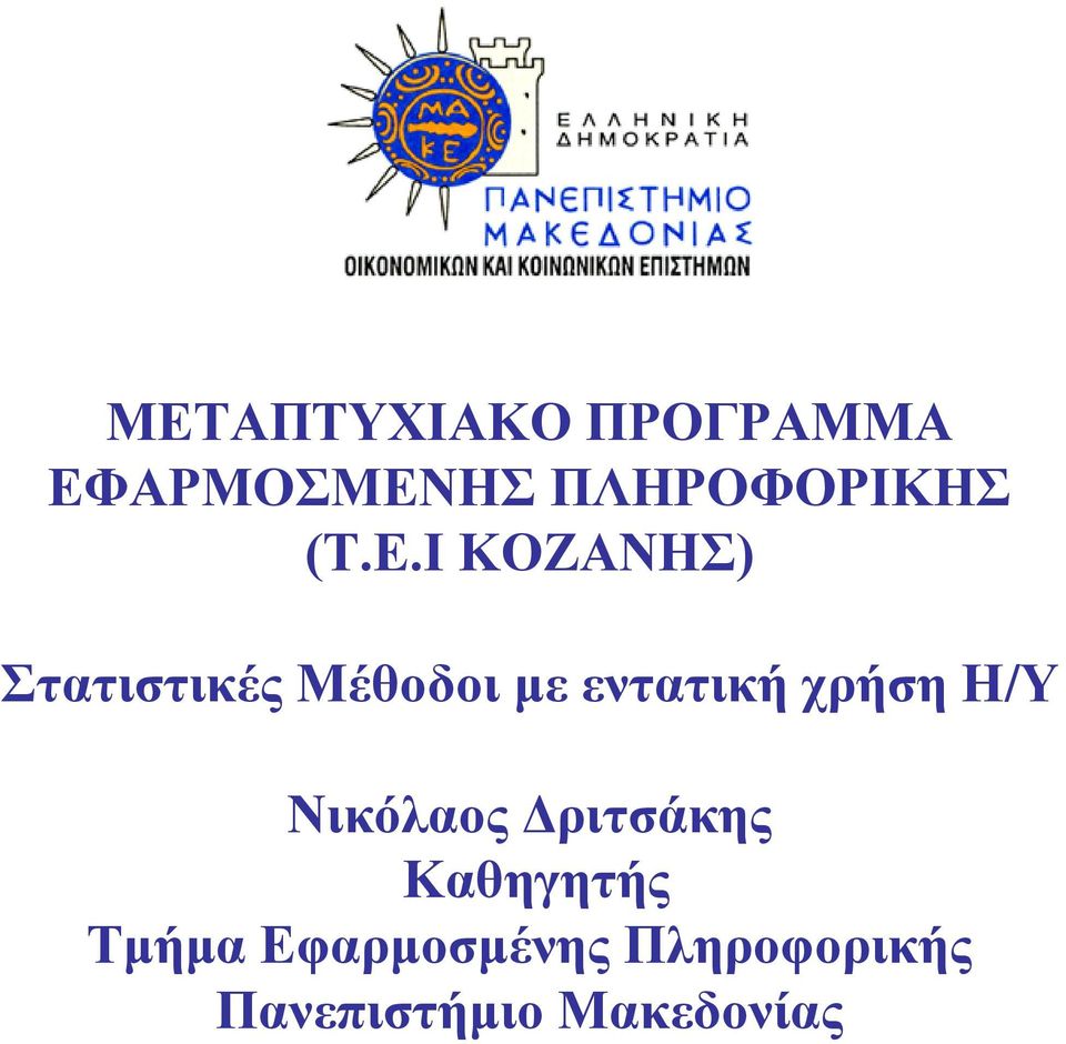 Ι ΚΟΖΑΝΗΣ) Στατιστικές Μέθοδοι με εντατική