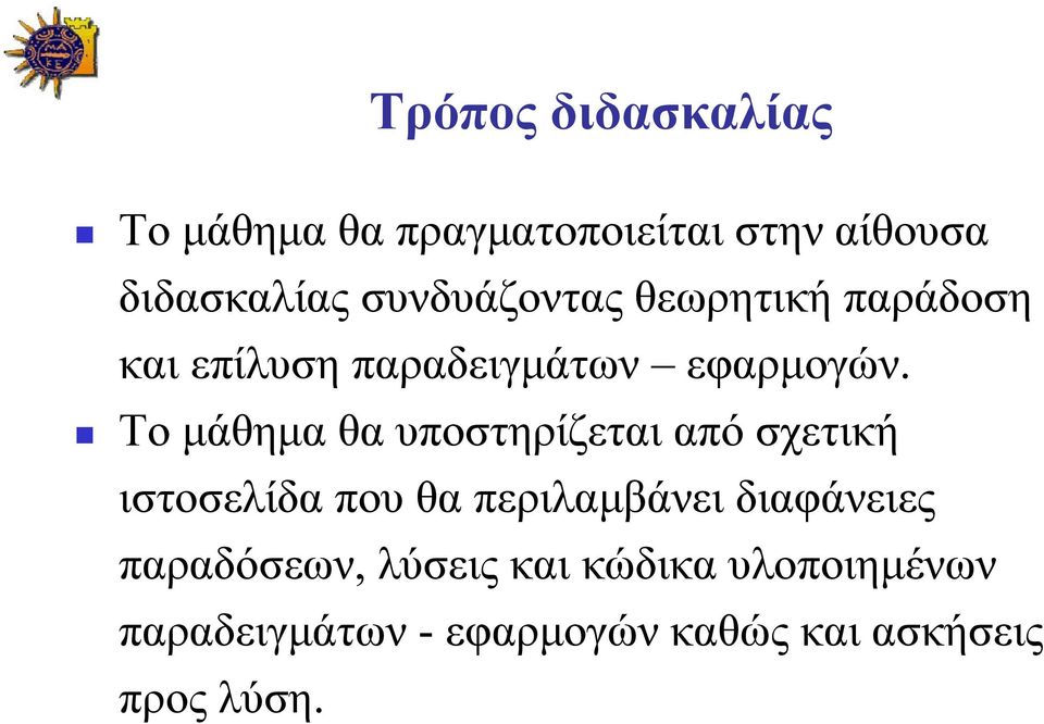 Το μάθημα θα υποστηρίζεται από σχετική ιστοσελίδα που θα περιλαμβάνει διαφάνειες