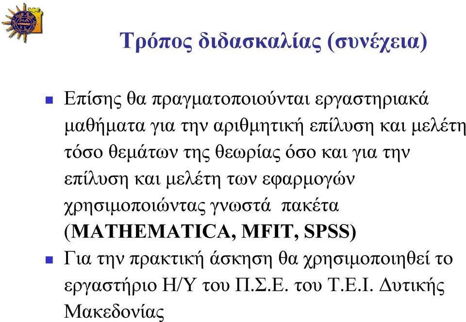 μελέτη των εφαρμογών χρησιμοποιώντας γνωστά πακέτα (MATHEMATICA, MFIT, SPSS) Για την