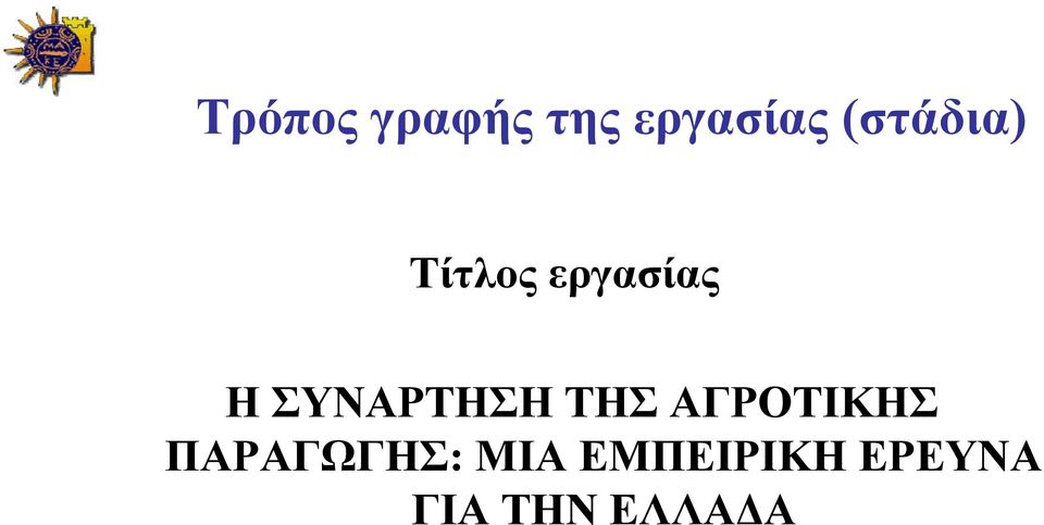 ΣΥΝΑΡΤΗΣΗ ΤΗΣ ΑΓΡΟΤΙΚΗΣ