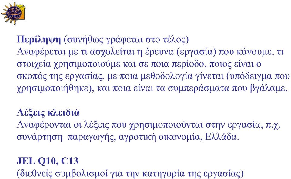 χρησιμοποιήθηκε), και ποια είναι τα συμπεράσματα που βγάλαμε.