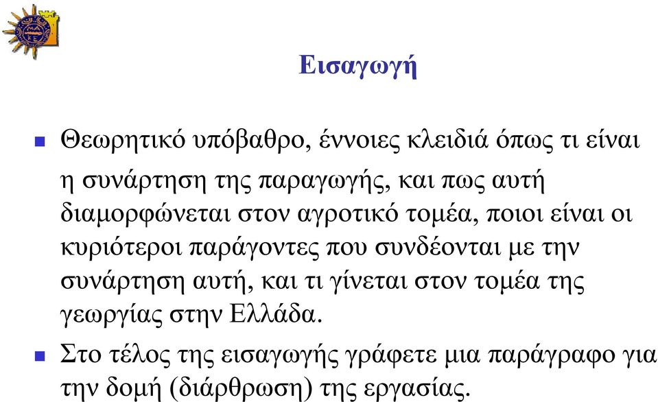 που συνδέονται με την συνάρτηση αυτή, και τι γίνεται στον τομέα της γεωργίας στην