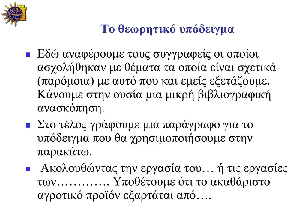 Κάνουμε στην ουσία μια μικρή βιβλιογραφική ανασκόπηση.
