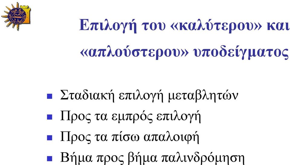 επιλογή μεταβλητών Προς τα εμπρός