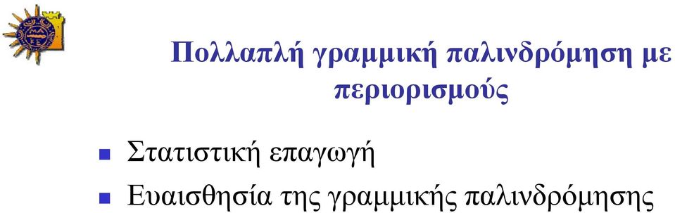 περιορισμούς Στατιστική