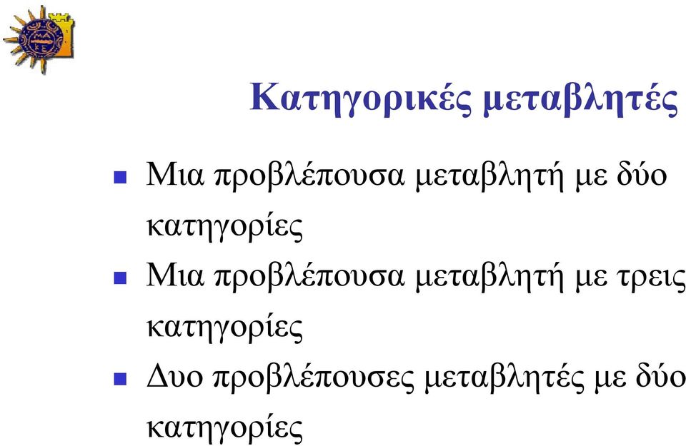 προβλέπουσα μεταβλητή με τρεις