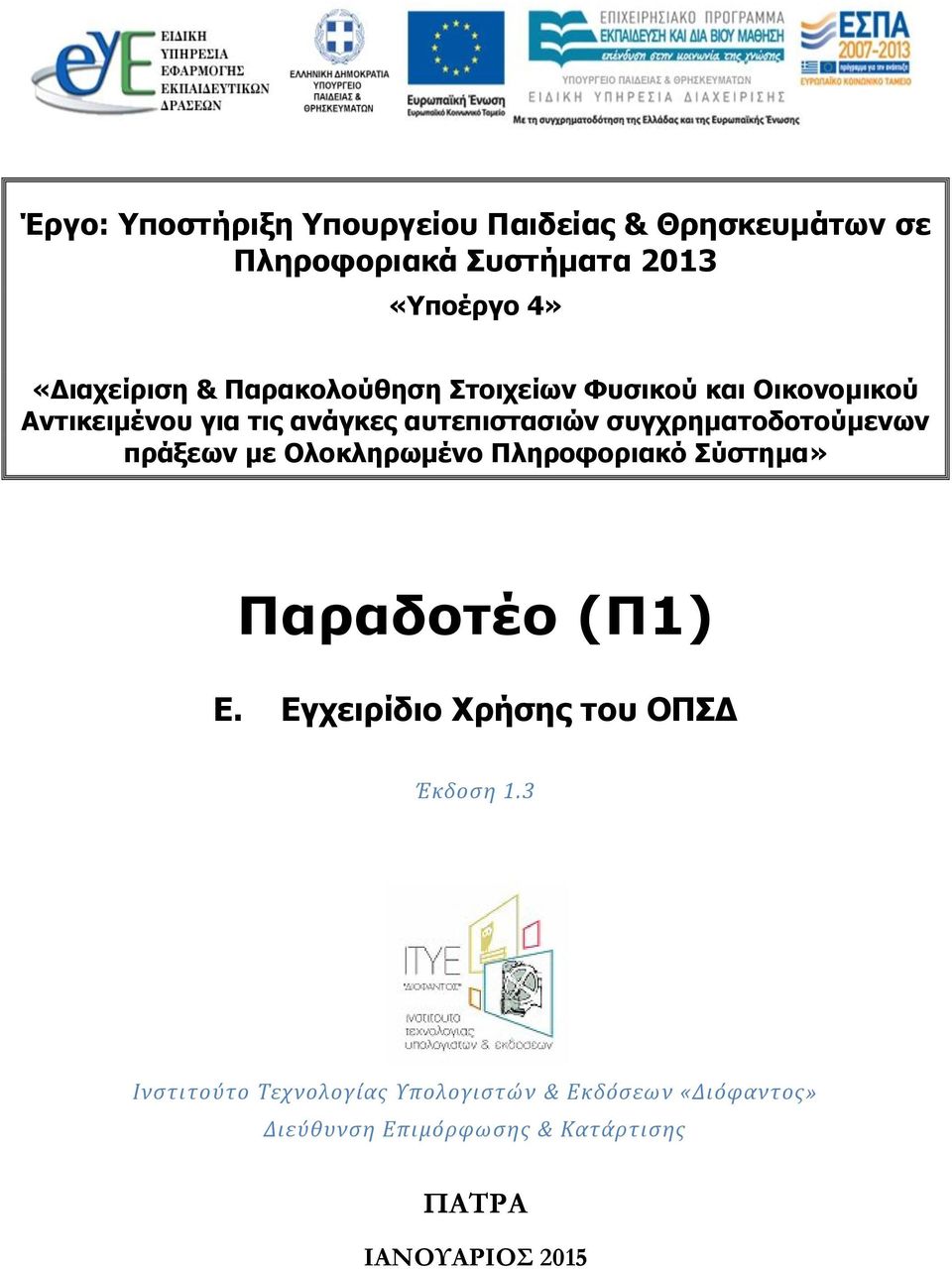 συγχρηματοδοτούμενων πράξεων με Ολοκληρωμένο Πληροφοριακό Σύστημα» Παραδοτέο (Π1) Ε.